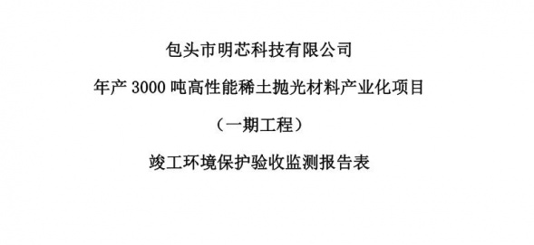 华亿网页版,华亿(中国)官方年产3000吨高性能稀土抛光材料产业化项目（一期工程）验收公示